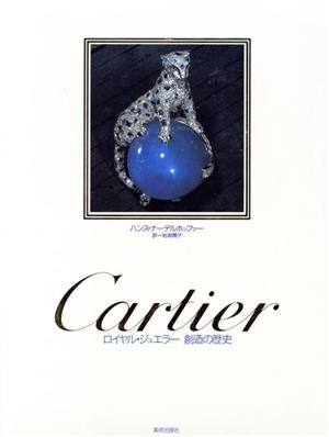 Cartier ロイヤル・ジュエラー 創造の歴史