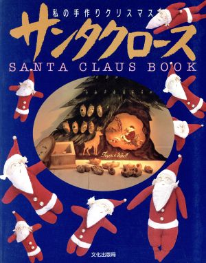 サンタクロースBOOK 私の手作りクリスマス