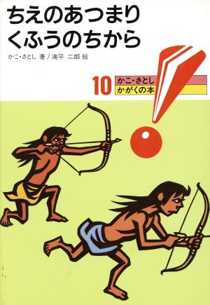 ちえのあつまり くふうのちからかこ・さとし かがくの本10