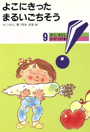 よこにきった まるいごちそう かこ・さとし かがくの本9