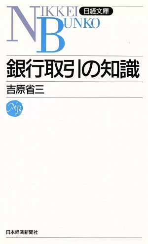 銀行取引の知識 日経文庫248