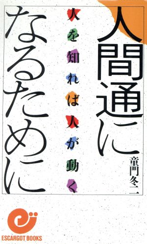 人間通になるために 人を知れば人が動く エスカルゴ・ブックス