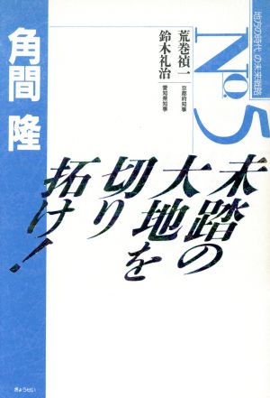 未踏の大地を切り拓け！ 「地方の時代」の未来戦略No.5