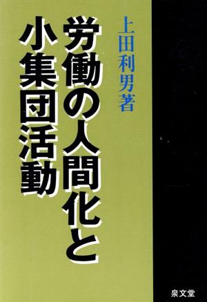 労働の人間化と小集団活動