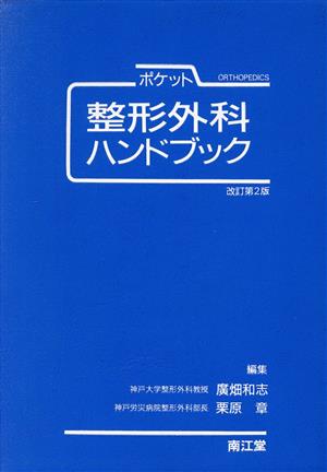 ポケット整形外科ハンドブック