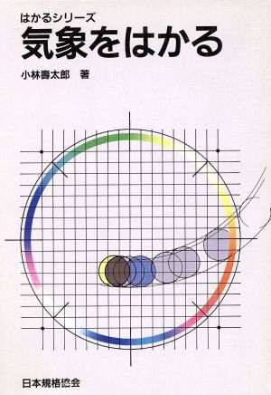 気象をはかる はかるシリーズ