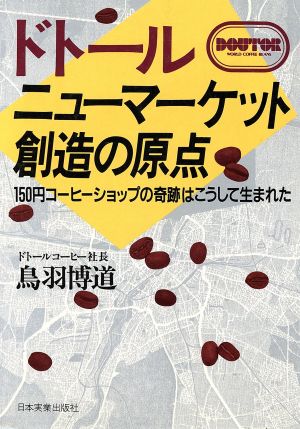 ドトール ニューマーケット創造の原点 150円コーヒーショップの奇跡はこうして生まれた