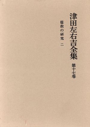 儒教の研究(2) 津田左右吉全集第17巻