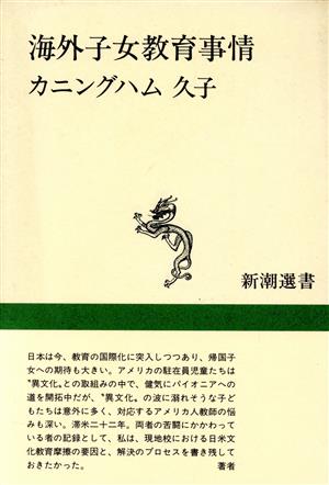 海外子女教育事情 新潮選書