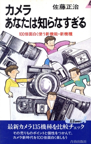 カメラあなたは知らなすぎる100倍面白く使う新機能・新機種青春新書PLAY BOOKSP-483