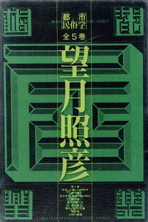 住まいと暮しの民俗学 都市民俗学1