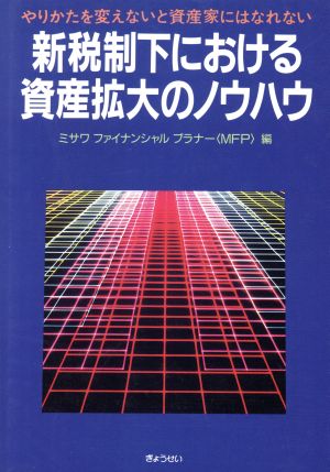 新税制下における資産拡大のノウハウ やりかたを変えないと資産家にはなれない