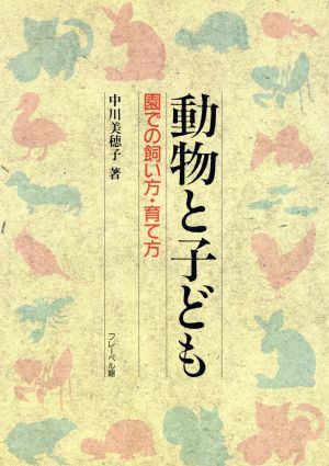 動物と子ども 園での飼い方・育て方