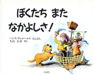 ぼくたち また なかよしさ！ 児童図書館・絵本の部屋