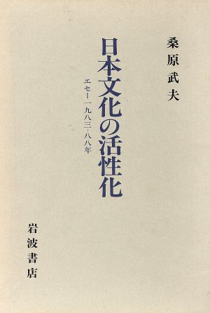 日本文化の活性化エセー1983-88年