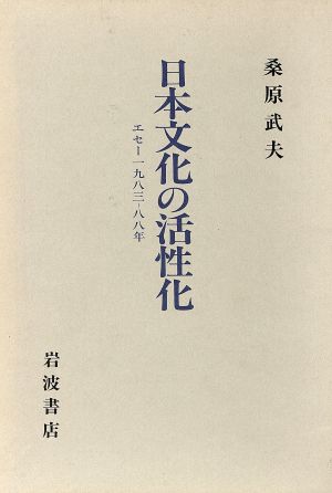 日本文化の活性化 エセー1983-88年