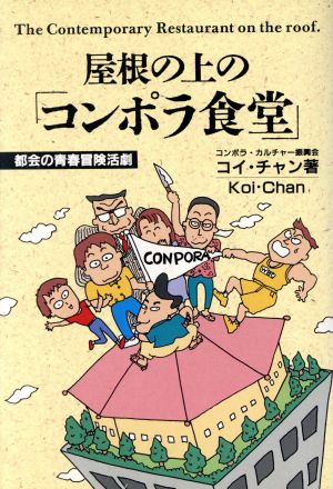 屋根の上の「コンポラ食堂」 都会の青春冒険活劇