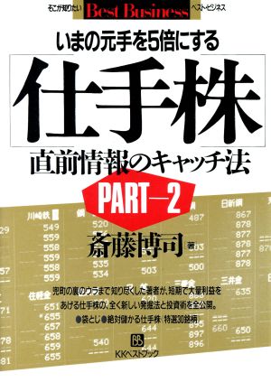 いまの元手を5倍にする仕手株直前情報のキャッチ法(PART-2) ベスト・ビジネス