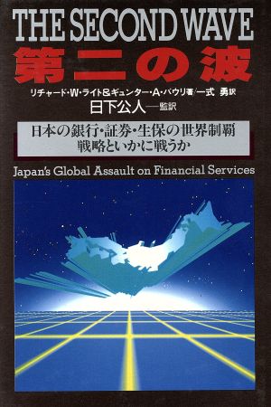 第二の波日本の銀行・証券・生保の世界制覇戦略といかに戦うか