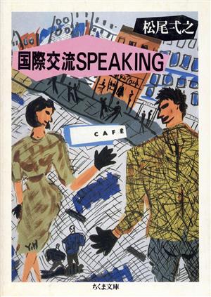 国際交流SPEAKING ちくま文庫