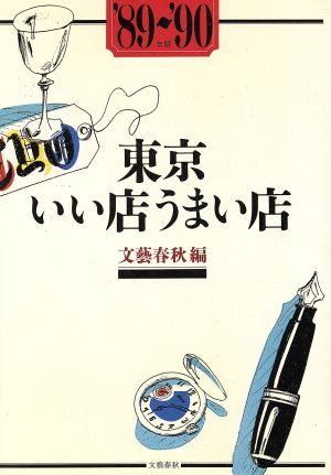 東京いい店うまい店('89～'90年版)