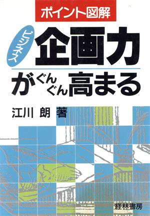 ポイント図解 ビジネス企画力がぐんぐん高まる