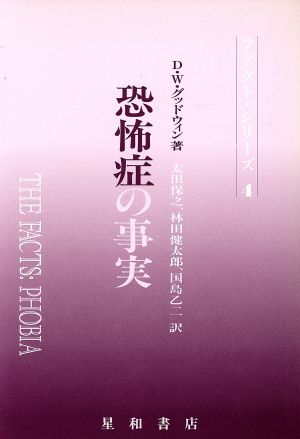 恐怖症の事実 ファクト・シリーズ4