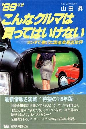 こんなクルマは買ってはいけない('89年版) ホンネで書いた国産車徹底批評