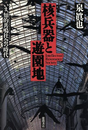 核兵器と遊園地 いま、知的共鳴社会の時代