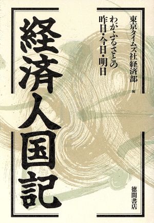 経済人国記 わがふるさとの昨日・今日・明日