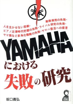 YAMAHAにおける失敗の研究