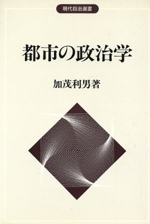 都市の政治学 現代自治選書