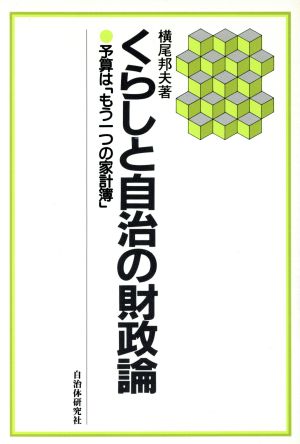 くらしと自治の財政論 予算は「もう一つの家計簿」