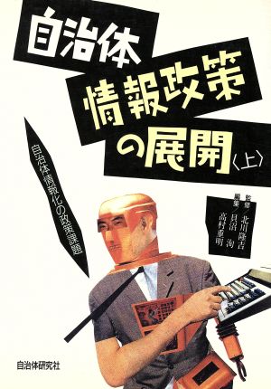 自治体情報化の政策課題 自治体情報政策の展開上