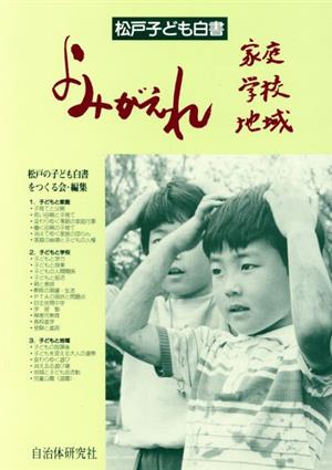 よみがえれ家庭・学校・地域 松戸子ども白書