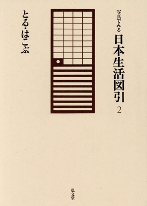 とる・はこぶ 写真でみる日本生活図引2