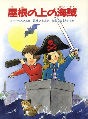 屋根の上の海賊 あかね世界の文学シリーズ