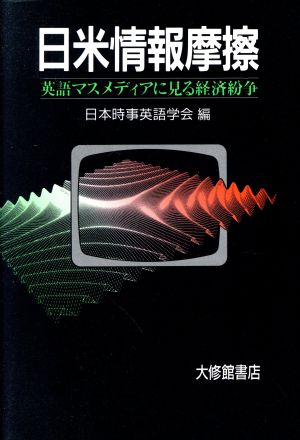 日米情報摩擦 英語マスメディアに見る経済紛争