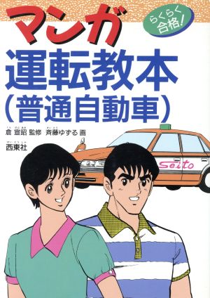 らくらく合格！マンガ 運転教本(普通自動車)