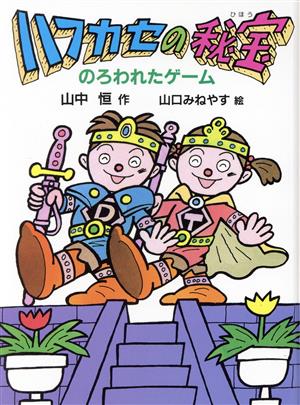 ハフカセの秘宝のろわれたゲームあかね創作文学シリーズ