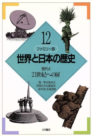 ファミリー版 世界と日本の歴史(12)現代4:21世紀への扉