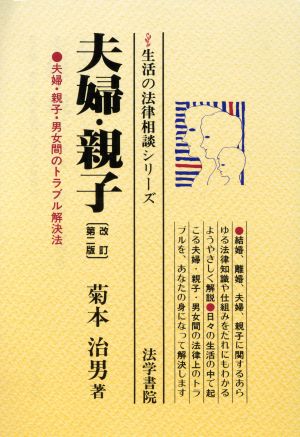 夫婦・親子 夫婦・親子・男女間のトラブル解決法 生活の法律相談シリーズ