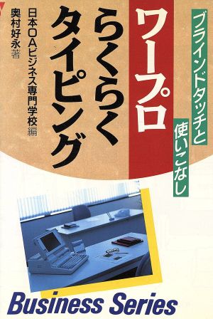 ワープロらくらくタイピングブラインドタッチと使いこなしビジネス実務シリーズ