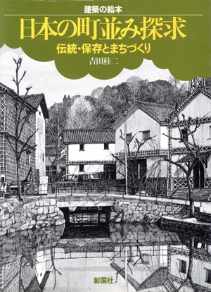 日本の町並み探求 伝統・保存とまちづくり 建築の絵本シリーズ