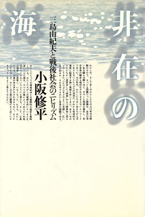 非在の海 三島由紀夫と戦後社会のニヒリズム