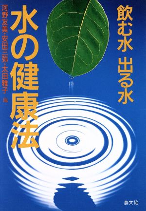 飲む水・出る水・水の健康法 健康双書