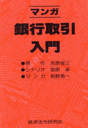 マンガ 銀行取引入門