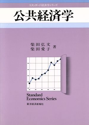 公共経済学スタンダード経済学シリーズ
