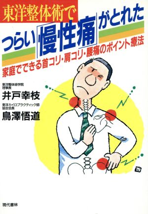 東洋整体術でつらい「慢性痛」がとれた 家庭でできる首コリ・肩コリ・腰痛のポイント療法