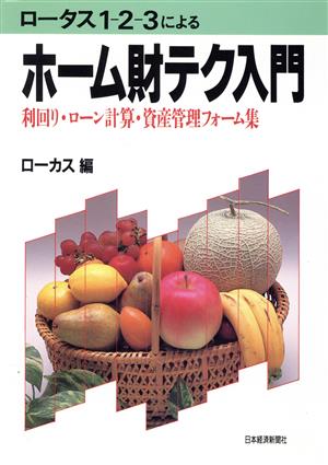 ロータス1-2-3によるホーム財テク入門 利回り・ローン計算・資産管理フォーム集